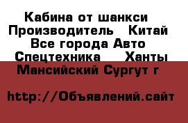 Кабина от шанкси › Производитель ­ Китай - Все города Авто » Спецтехника   . Ханты-Мансийский,Сургут г.